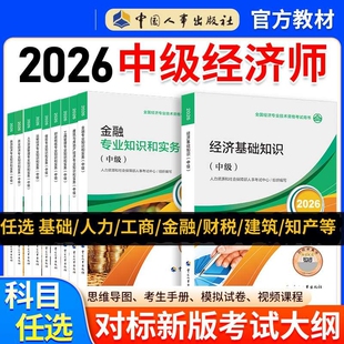 2026中级经济师2025年官方教材经济基础知识人力资源管理师工商知识产权与农业保险运输专业和实务零基础速记双色模拟考试人事章节