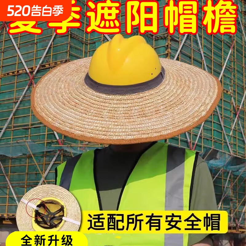 工地遮阳帽男士凉帽麦秆无顶安全帽草帽圈施工专用防晒神器宽帽檐