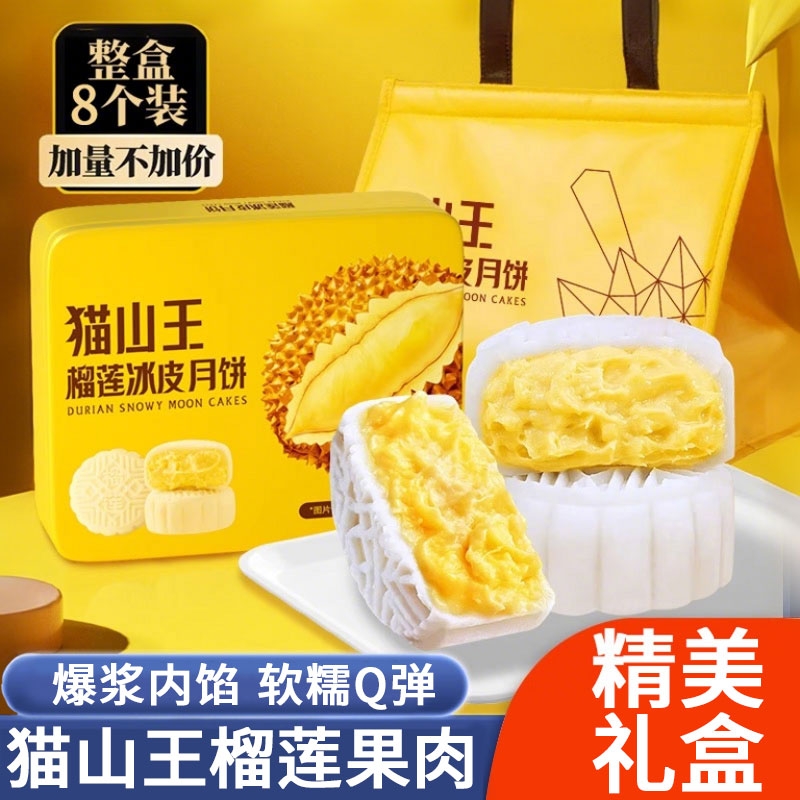2025款猫山王榴莲冰皮月饼礼盒装中秋节流心奶黄月饼送礼品旗舰店