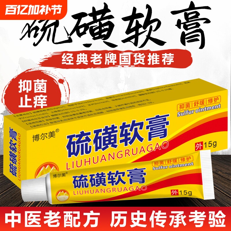 硫磺软膏阴囊阴虱疥虫复方外用毛囊皮肤抑菌螨虫乳膏正品除螨老牌