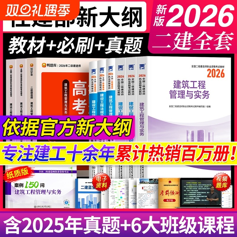 官方新大纲版2026年二级建造师教材历年试卷真题卷必刷题哈工程正