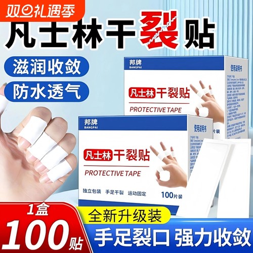 凡士林干裂贴手足皲裂专用防开裂口胶布护手指脚后跟秋冬独立包装