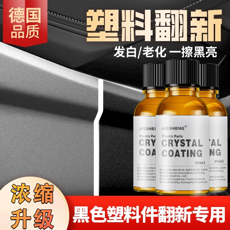 汽车塑料件划痕翻新还原镀晶剂