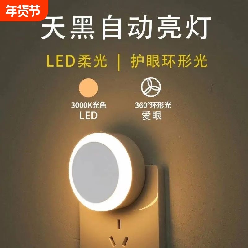 插电光控感应护眼睡眠小夜灯卧室灯床头灯婴儿宝宝喂奶夜光灯智能