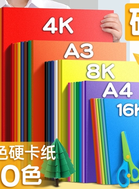 4K折纸硬彩色卡纸大张幼儿园4开加厚手工美术专用剪纸画画厚卡纸环创贺卡材料包美术课大尺寸白色开学大红色
