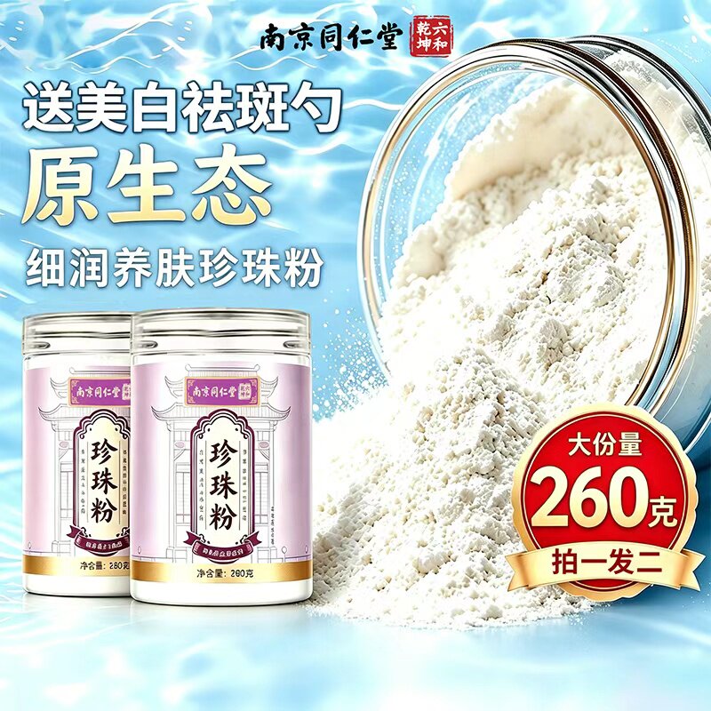 北京同仁堂珍珠粉天然260g官方正品外用涂抹美容白淡水补水祛淡斑
