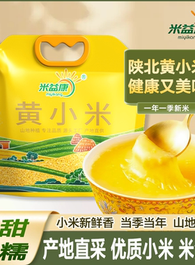 陕西黄小米正宗米脂小米吸嘴袋陕北5斤养胃小米五谷杂粮小黄米