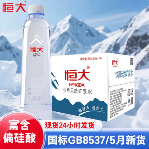 恒大矿泉水天然大瓶570ml*24瓶夏季天然饮用水办公室家庭泡茶用水