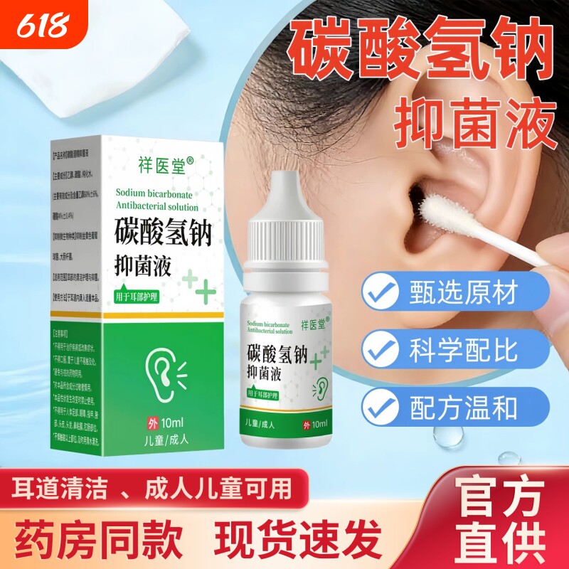 碳酸氢钠滴耳液成人儿童可用耳屎软化液缓解祥医堂官方正品旗舰店