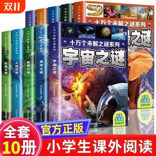彩图注音版 全套10册儿童科普百科全书十万个未解之谜恐龙宇宙科学海洋自然人体地球之谜启蒙认知百科书 小学生十万个未解之谜正版
