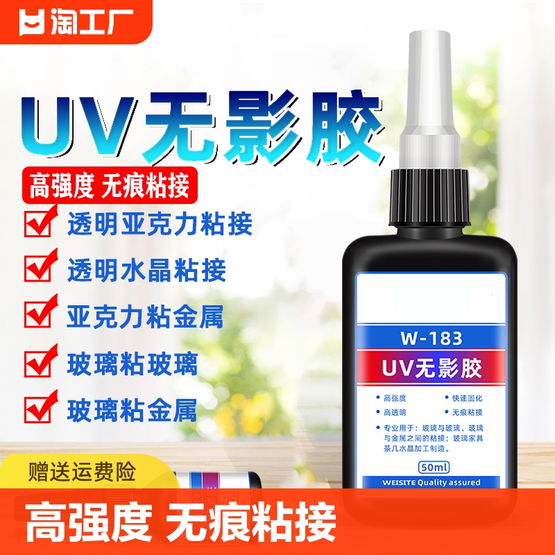 uv无影胶水粘亚克力无痕桌子桌台腿专用钢化玻璃补漏金属铁强力粘合剂奖杯固化胶修复液体裂缝裂痕粘接裂纹-封面