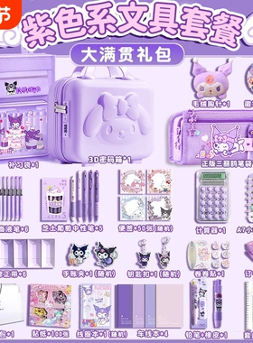 紫色系文具套装礼盒女孩生日礼物开学大礼包手帐一年级小学生6岁10岁儿童学习用品实用笔袋大容量仪式感豪华