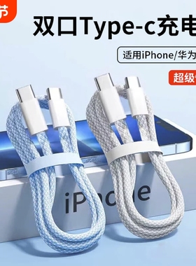 双头Type-c数据线PD快充c to c适用苹果16/15充电线IPhone16/15ProMax/iPad/Macbook华为/荣耀手机