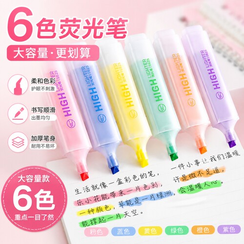 荧光笔记号笔6色套装大容量