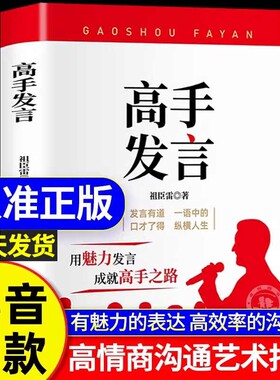 抖音同款】高手发言 高情商口才表达高效率沟通话术 登台演讲当众讲话技巧书 人际沟通训练语言表达艺术脱稿讲话 像高手一样发言Z