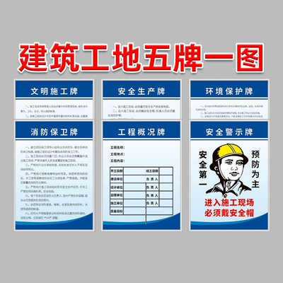 建筑工地五牌一图安全文明施工牌