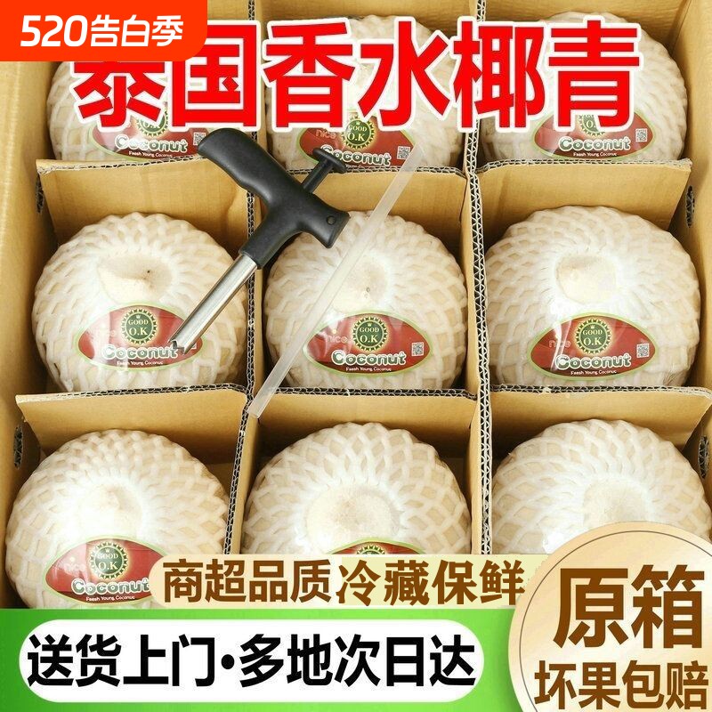 【送货上门】9个装泰国香水椰青当季进口奶香椰子水新鲜水果整箱