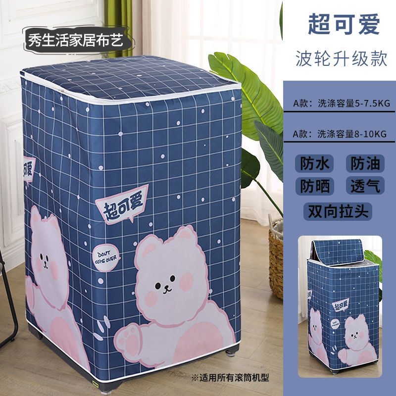 洗衣机套防水防晒全自动滚筒洗衣机罩防尘罩子波轮上开洗衣机套子