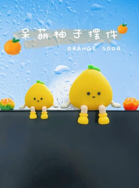 可爱车载小摆件2025新款高颜值吊脚柚子女生卧室办公室治愈装饰品