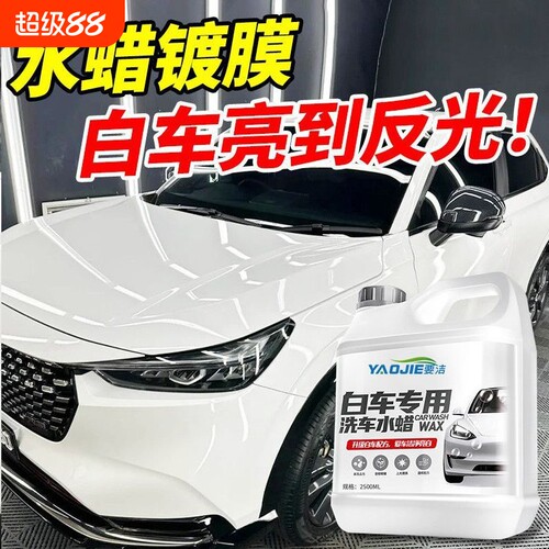 白车专用洗车水蜡液高泡