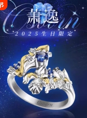 光恋萧逸2025生日限定戒指Osborn刻字纪念订婚戒小五小汤圆专属
