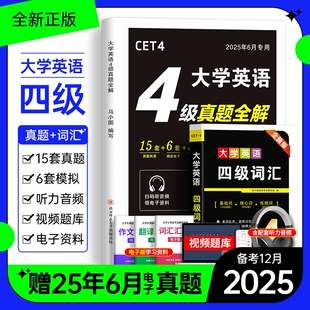 英语四级考试真题备考2025年12月历年试卷词汇书大学英语cet4级四六级通关模拟练习单词听力阅读翻译作文专项学习资料六级星火2024