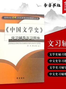 全新正版中国文学史学习辅导与习题集/高等学校考研文科经典教材配套丛书研究生考试齐鲁书社重点考点