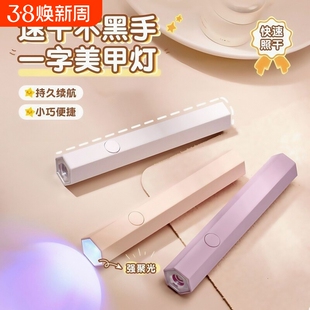 便携速干一字美甲灯烤灯指甲油胶小型迷你专用手持照灯光