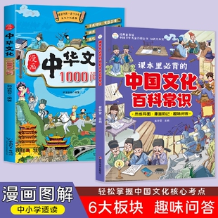 中国文化百科常识漫画版 中华一千问知识百科全书语文知识大全1000问初中小学文学汇总一本全 课本里必背