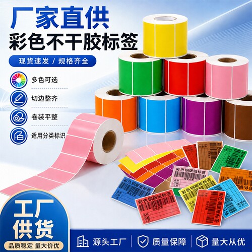 彩色铜版纸不干胶标签纸碳带打印