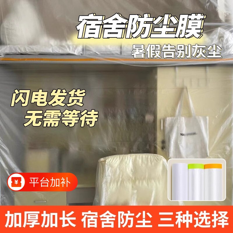 塑料膜宿舍防尘膜防尘罩上床下桌防灰尘盖布一次性遮灰学生大学生