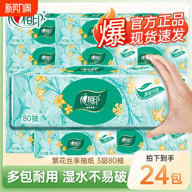 心相印抽纸3层80抽家用纸抽卫生纸擦手餐面巾纸实惠囤货批发印花
