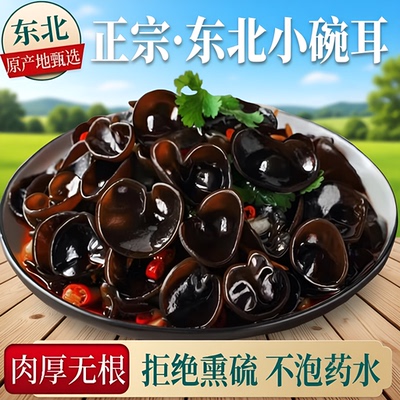 长白山特产黑木耳小碗小农家椴木秋木耳干货袋装新货凉拌食用肉厚
