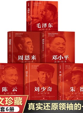中国近代伟人传记正版书籍 毛泽东真情实录邓小平周恩来刘少奇陈云朱德 毛泽东传邓小平人物传记毛泽东的故事伟人故事全集选集文集