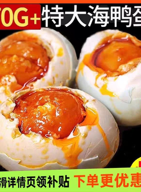 特大烤海鸭蛋70g-80g广西北部湾红矮树林正宗咸鸭蛋美味