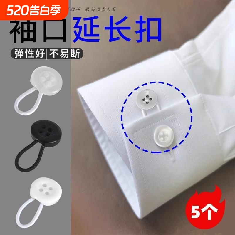 扩腰纽扣免钉免缝可拆卸袖口领口衬衫延长松紧裤腰可调节伸缩纽扣