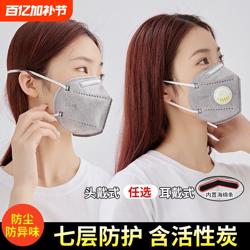 正品kn95口罩呼吸阀活性炭防尘工业粉尘甲醛雾霾电焊七层8层头戴