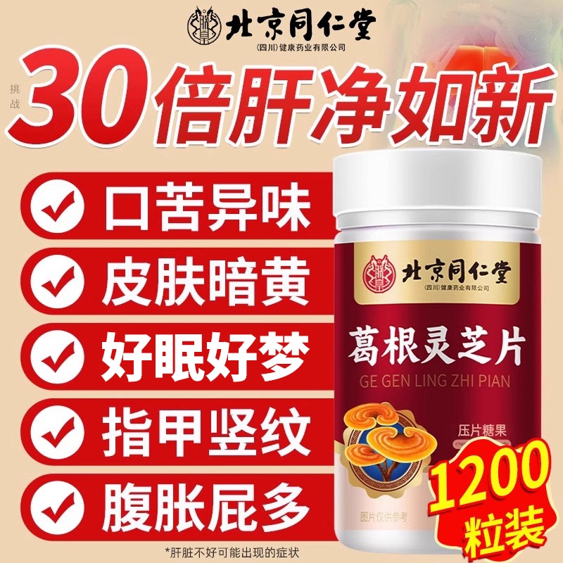 北京同仁堂葛根灵芝片养肝保肝