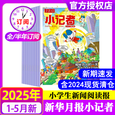 新华月报小记者杂志2025年10月【2025年全年/半年订阅】原少年时代报小记者小学生作文素材科普含创刊号非过刊