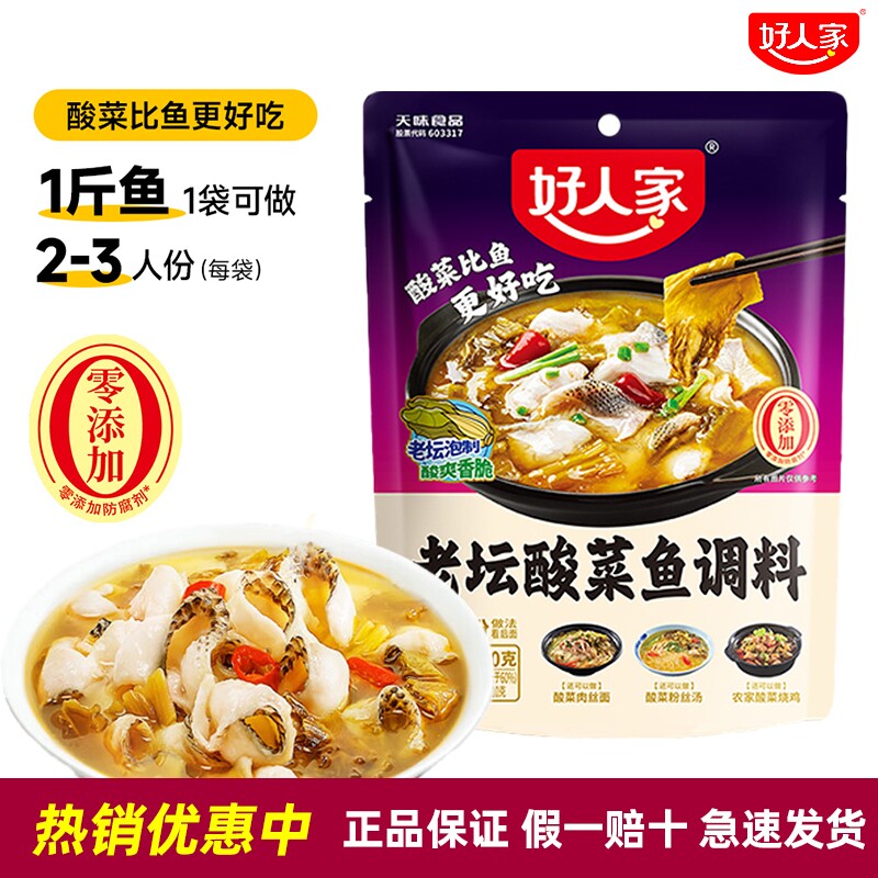 好人家老坛酸菜鱼调料包220g四川家用麻辣鱼酸辣专用煮鱼火锅柠檬