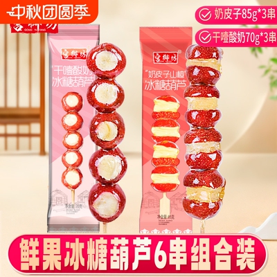 宫御坊鲜果山楂冰糖葫芦大串