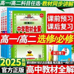 2025秋新版中学教材全解高中必修一1二2上下册教材人教版语文英语数学物理化学生物历史选择性必修教辅资料薛金星地理外研版概念