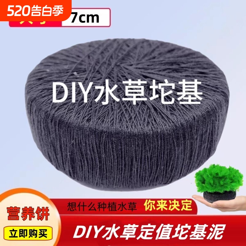 水草定植坨基泥泥底坨扦插DIY草坨营养底座种植植物定值套餐大型