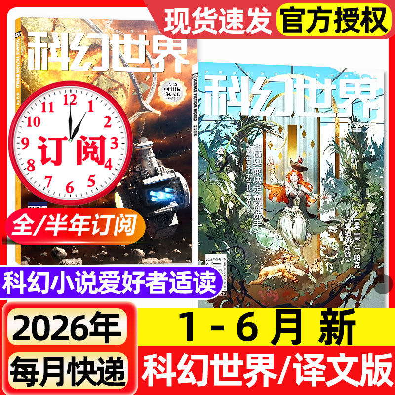 科幻世界杂志+译文版2026年1-5月新【含增刊/全年/半年订阅/2025年1-12月】青少年原创科学幻想小说爱好者奇幻科学科普非过刊期刊