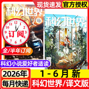 科幻世界杂志+译文版2026年1-6月新【含增刊/全年/半年订阅/2025年1-12月】青少年原创科学幻想小说爱好者奇幻科学科普非过刊期刊