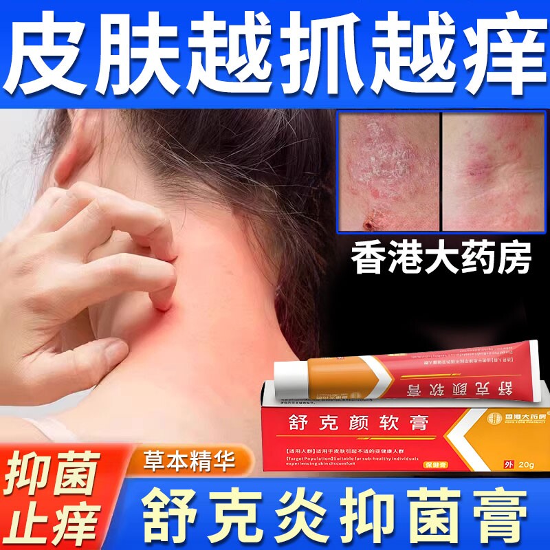 舒克颜软膏官方旗舰店正品草本植萃舒克炎抑菌乳膏外用止痒药膏