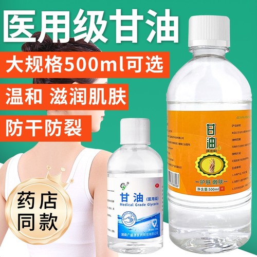 医用纯甘油500g补水保湿润滑护肤防干裂正品老牌纯甘油身体乳100g