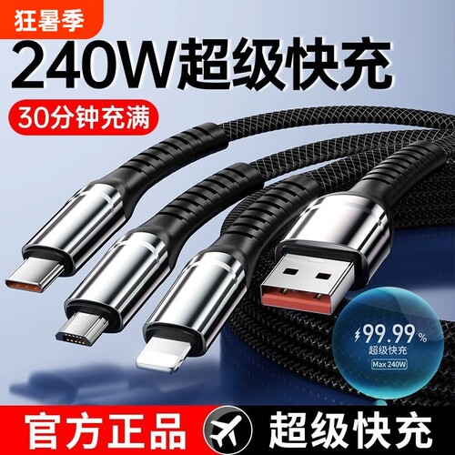 240W超级快充套装数据线三合一加粗适用苹果16/17华为荣耀OPPO小米vivo一拖三充电线手机平板充电器线编织