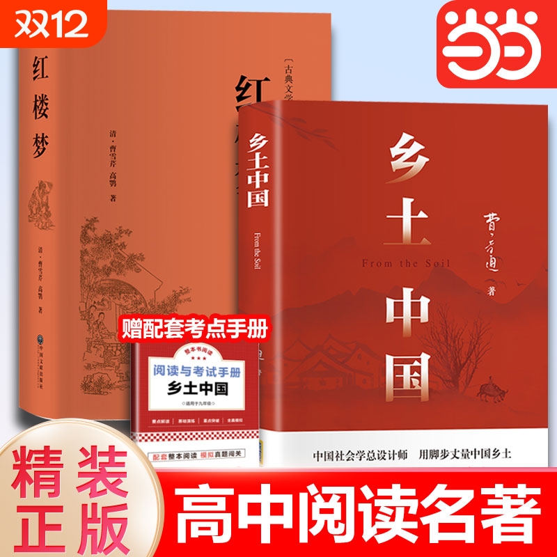红楼梦和乡土中国费孝通原著正版完整无删减高中生必读整本书阅读与检测研习手册上册课外书籍白话文人民文学名著非教育出版社古典