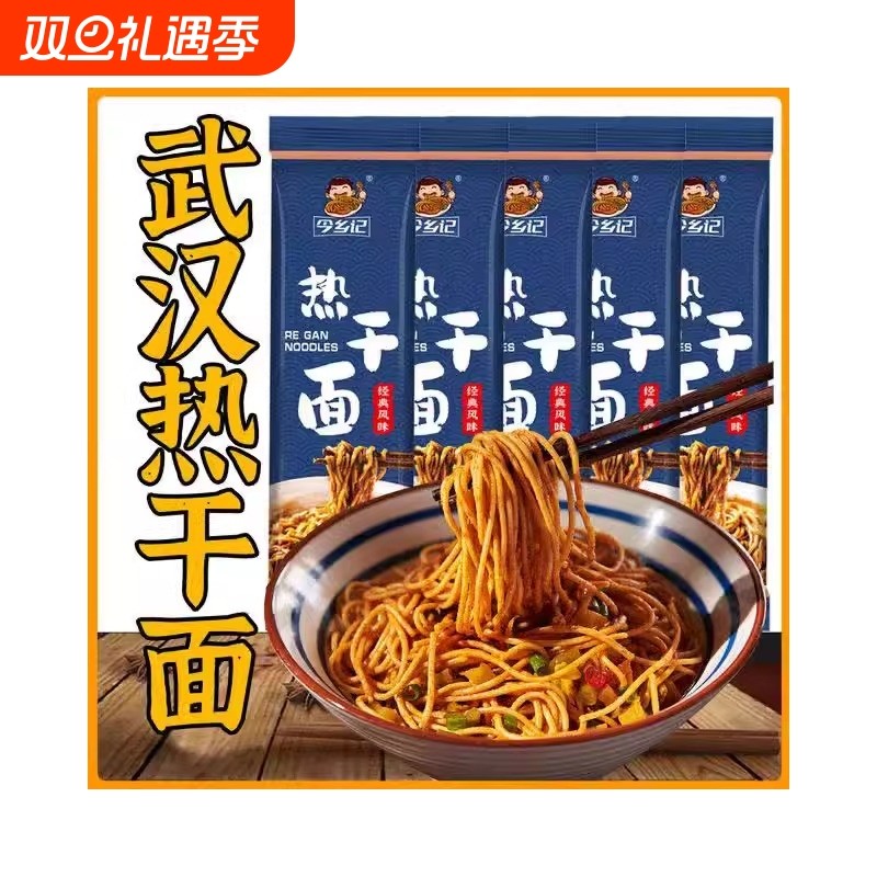 武汉热干面湖北特产碱水面面条挂面方便速食品干拌面早餐麻酱袋装
